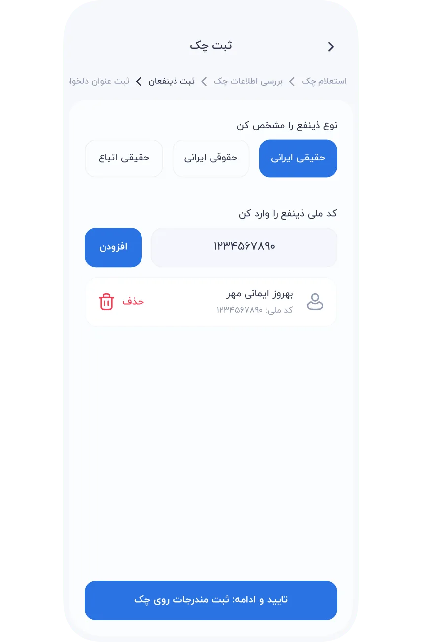سرویس‌ها » مالی » چک صیاد » ثبت چک » ثبت دریافت کنندگان (ذینفعان)